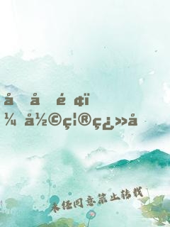 四合院：彩禮翻倍，謝不嫁之恩